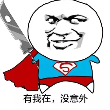 有我在，没意外