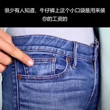 很少有人知道,牛仔裤上这个小口袋是用来装你的工资的