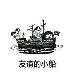 友谊的小船说翻就翻！（蘑菇头）