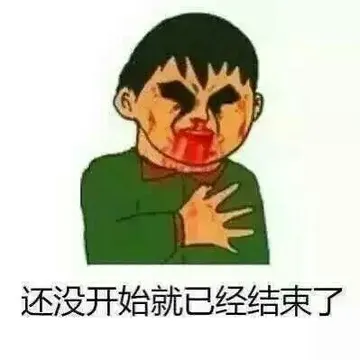 还没开始就结束了