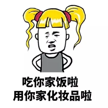 吃你家饭啦，用你家化妆品啦？