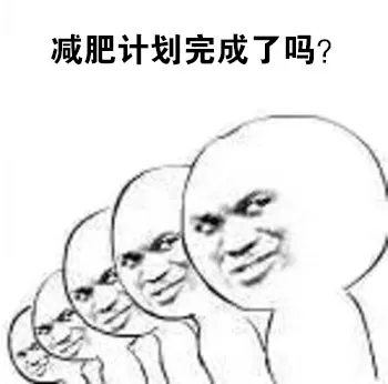 减肥计划完成了吗？