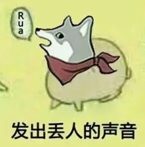 发出丢人的声音