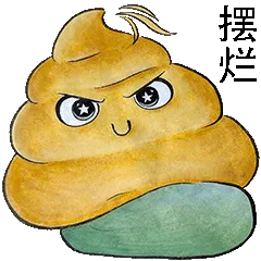 摆烂 memes
