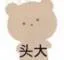 头大