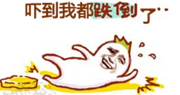 号到我都跌倒了。。