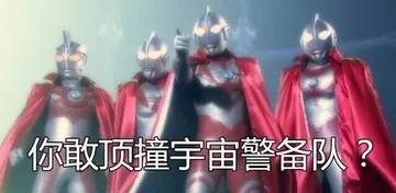 你敢顶撞宇宙警备队