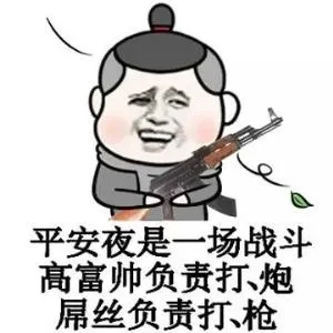 平安夜是一场战斗，高富帅负责打炮，屌丝负责打枪