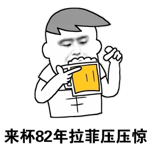 来杯82年拉菲压压惊