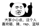 大家小心点.这个人喜欢唱.跳.rap.篮球