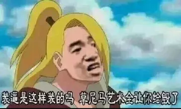 装逼是这样装的吗?