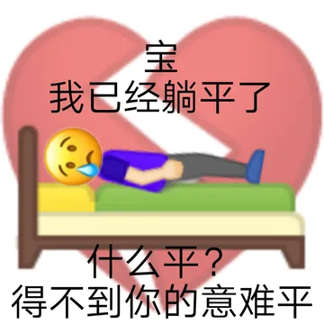 我已经躺平了什么平?得不到你的意难平