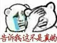 告诉我这不是真的