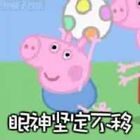 小猪佩奇00013-眼神坚定不移