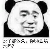 说了那么久,你bb会喷水吗