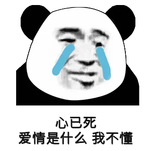 心已死，爱情是什么，我不懂