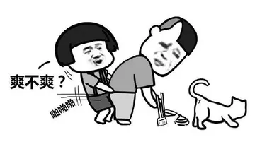 爽不爽？啪啪啪