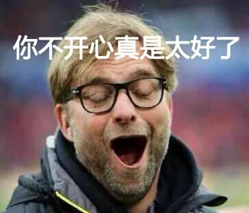 你不开心真是太好了
