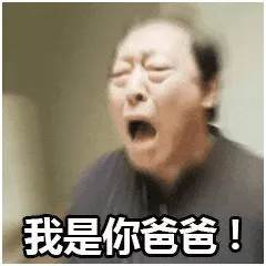苏大强00020-我是你爸爸