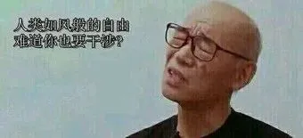 人类如风般的自由难道你也要干涉？