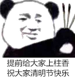 提前给大家上柱香祝大家清明节快乐