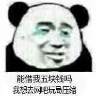 能借我五块钱吗?我想去网吧玩局压缩