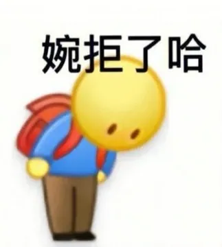 婉拒了哈