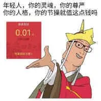 年轻人，你的灵魂，你的尊严，你的人格，你的节操就值这点钱吗？（0