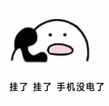 挂了 挂了 手机没电了