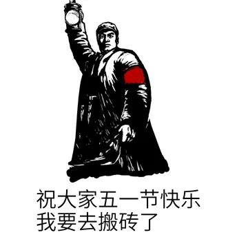 祝大家五一节快乐 我要去搬砖了
