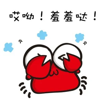 哎哟！羞羞哒！