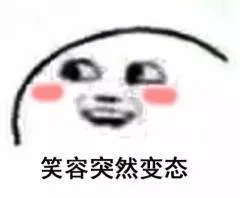 笑容突然变态