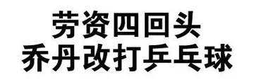 劳资四回头，乔丹改打兵兵球