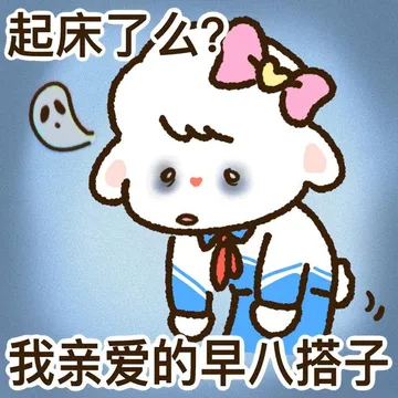 早八表情包来袭!