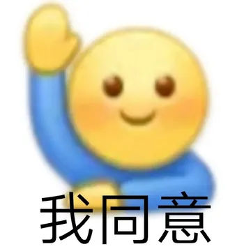 我同意