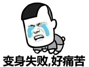 变身失败，好痛苦