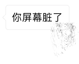 你屏幕脏了