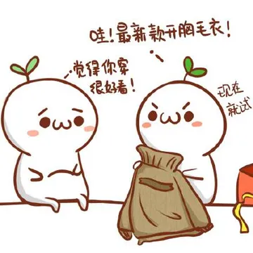 觉得你穿很好看，哇！最新框开胸毛衣，现在试试