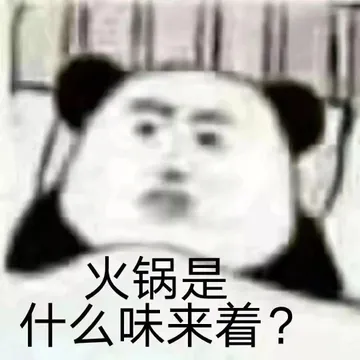 火锅 memes