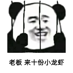 老板来十份小龙虾