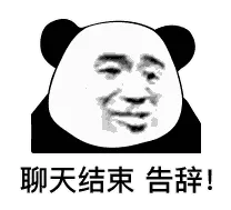 聊天结束，告辞！