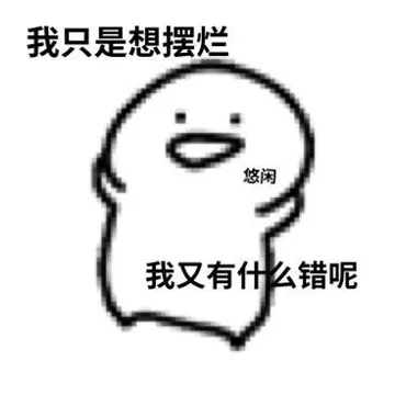 我只是想摆烂悠闲我又有什么错呢