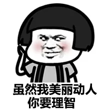 虽然我美丽动人，你要理智