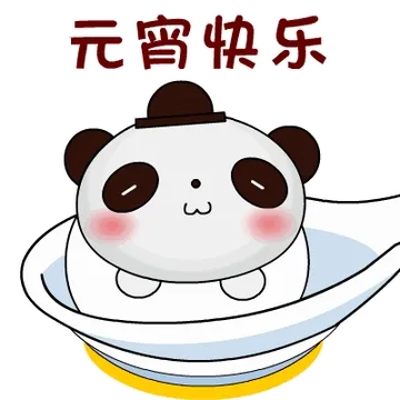 元宵快乐