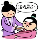 该吃药了~
