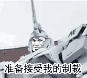 独角兽高达：准备接受我的制裁！