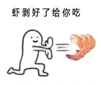 虾剥好了给你吃