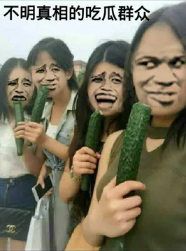 不明真相的吃瓜群众(黄瓜)