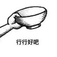 要饭行行好吧