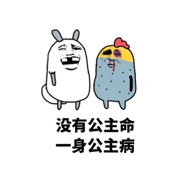 没有公主命，一身公主病